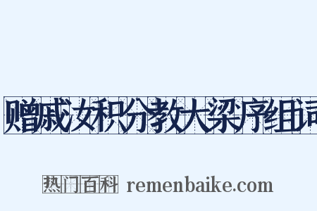 赠戚汝积分教大梁序组词是什么意思的图片